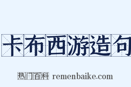 卡布西游造句是什么意思的图片